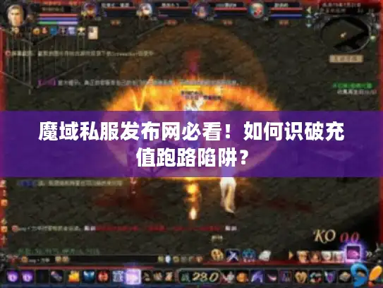 魔域私服发布网必看！如何识破充值跑路陷阱？