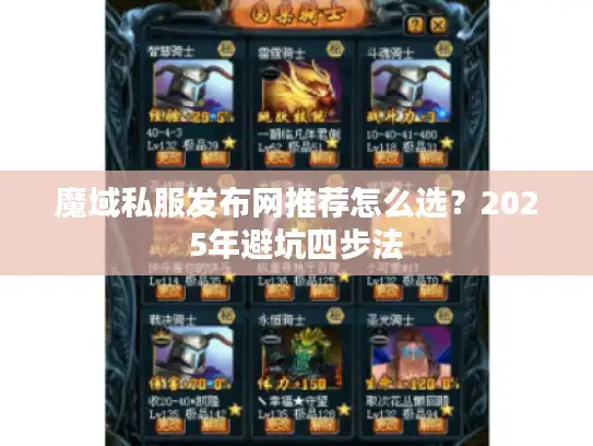 魔域私服发布网推荐怎么选？2025年避坑四步法