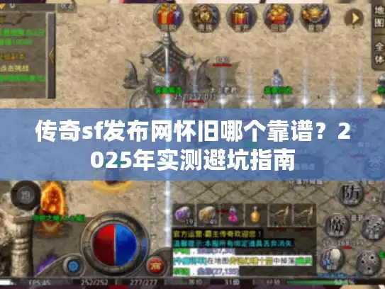 传奇sf发布网怀旧哪个靠谱？2025年实测避坑指南