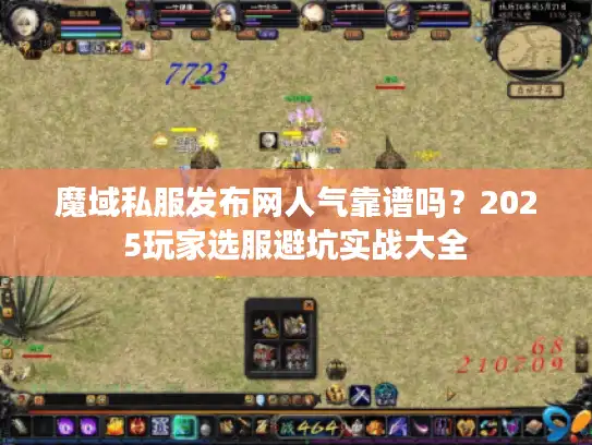 魔域私服发布网人气靠谱吗？2025玩家选服避坑实战大全