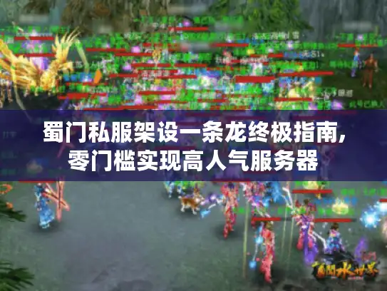 蜀门私服架设一条龙终极指南,零门槛实现高人气服务器