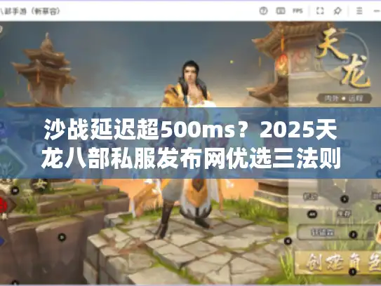 沙战延迟超500ms？2025天龙八部私服发布网优选三法则