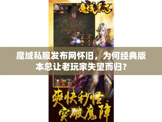 魔域私服发布网怀旧，为何经典版本总让老玩家失望而归？