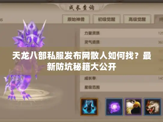 天龙八部私服发布网散人如何找?最新防坑秘籍大公开 天龙八部私服发布网散人如何找?最新防坑秘籍大公开