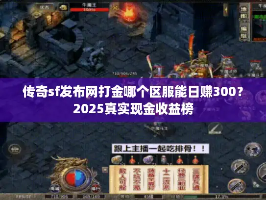 传奇sf发布网打金哪个区服能日赚300?2025真实现金收益榜 传奇sf发布网打金哪个区服能日赚300?2025真实现金收益榜