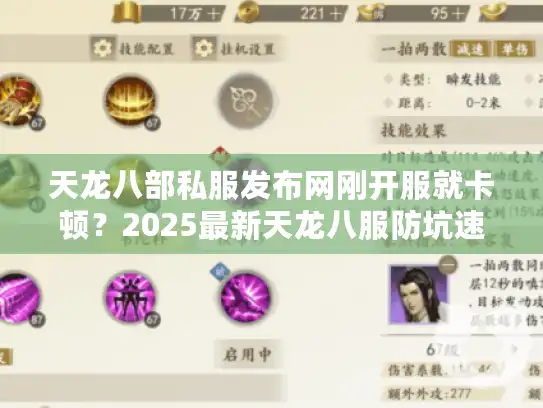 天龙八部私服发布网刚开服就卡顿？2025最新天龙八服防坑速通方案