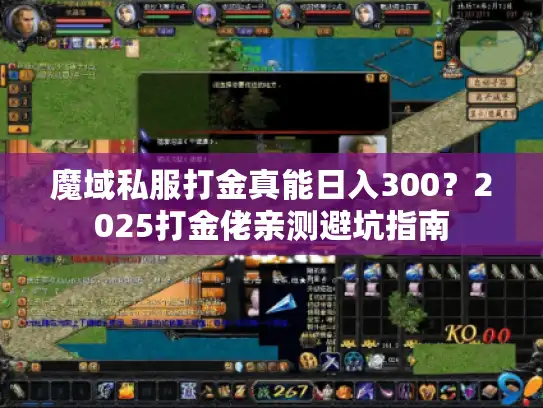 魔域私服打金真能日入300？2025打金佬亲测避坑指南
