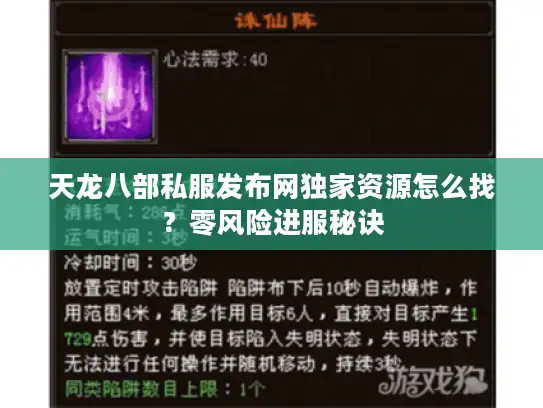 天龙八部私服发布网独家资源怎么找？零风险进服秘诀