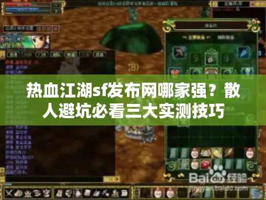 热血江湖sf发布网哪家强？散人避坑必看三大实测技巧