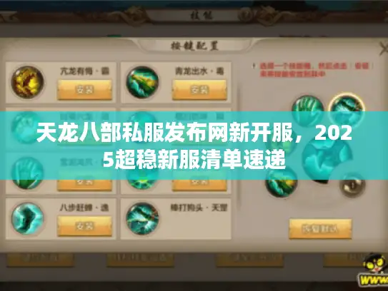 天龙八部私服发布网新开服，2025超稳新服清单速递
