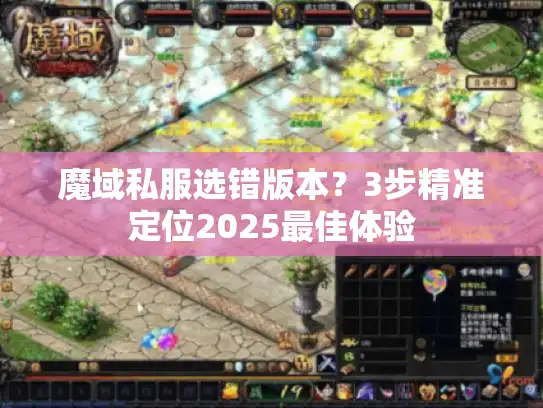 魔域私服选错版本？3步精准定位2025最佳体验