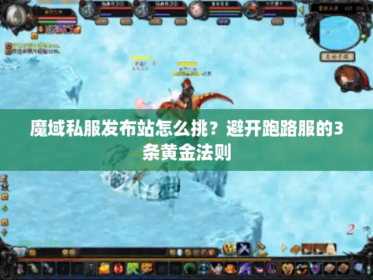 魔域私服发布站怎么挑？避开跑路服的3条黄金法则
