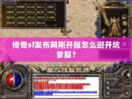 传奇sf发布网刚开服怎么避开坑爹服？