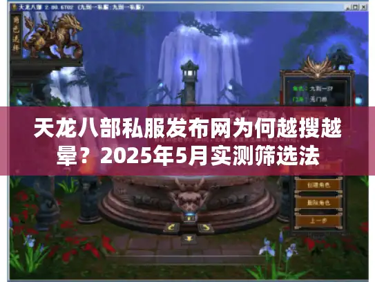 天龙八部私服发布网为何越搜越晕?2025年5月实测筛选法 天龙八部私服发布网为何越搜越晕?2025年5月实测筛选法