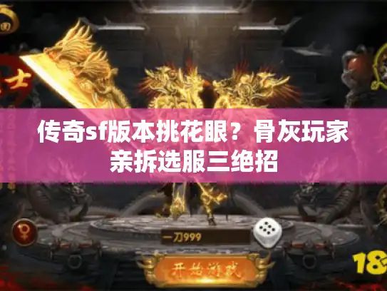 传奇sf版本挑花眼？骨灰玩家亲拆选服三绝招