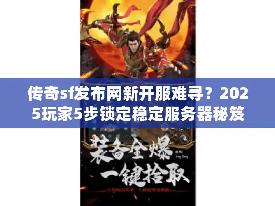 传奇sf发布网新开服难寻？2025玩家5步锁定稳定服务器秘笈