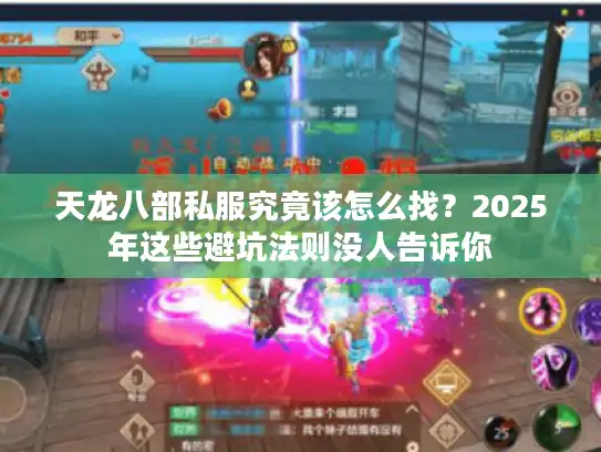 天龙八部私服究竟该怎么找?2025年这些避坑法则没人告诉你 天龙八部私服究竟该怎么找?2025年这些避坑法则没人告诉你