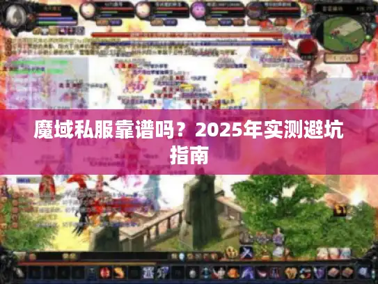 魔域私服靠谱吗？2025年实测避坑指南