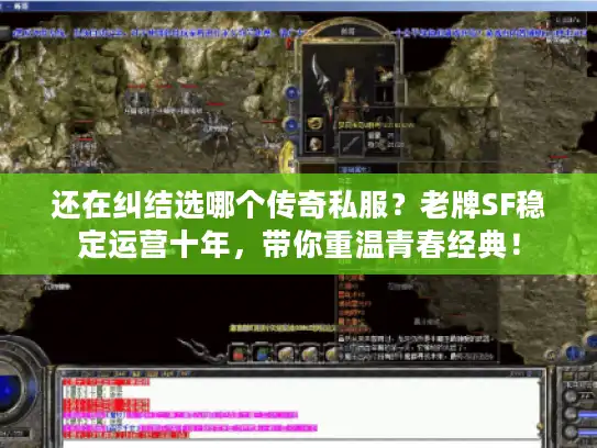 还在纠结选哪个传奇私服?老牌SF稳定运营十年,带你重温青春经典! 还在纠结选哪个传奇私服?老牌SF稳定运营十年,带你重温青春经典!