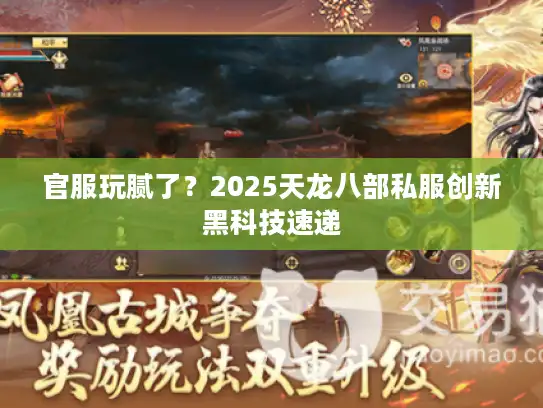 官服玩腻了？2025天龙八部私服创新黑科技速递