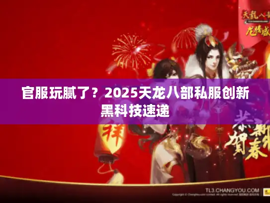 官服玩腻了？2025天龙八部私服创新黑科技速递