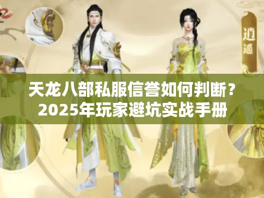 天龙八部私服信誉如何判断？2025年玩家避坑实战手册