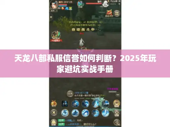 天龙八部私服信誉如何判断？2025年玩家避坑实战手册