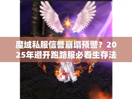 魔域私服信誉崩塌预警？2025年避开跑路服必看生存法则