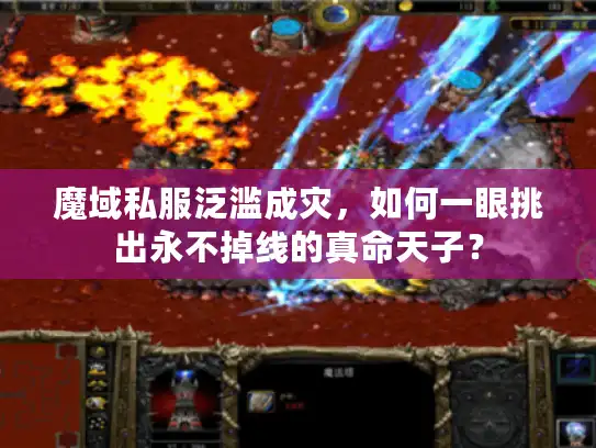 魔域私服泛滥成灾，如何一眼挑出永不掉线的真命天子？