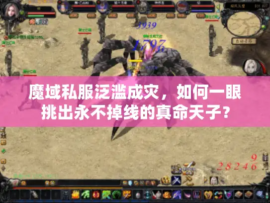 魔域私服泛滥成灾，如何一眼挑出永不掉线的真命天子？