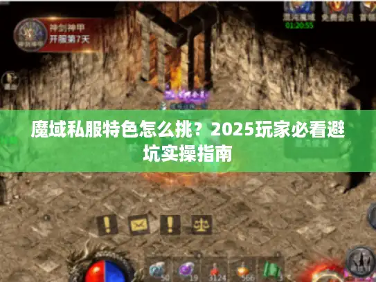 魔域私服特色怎么挑?2025玩家必看避坑实操指南 魔域私服特色怎么挑?2025玩家必看避坑实操指南