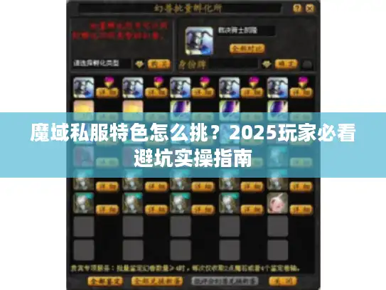 魔域私服特色怎么挑?2025玩家必看避坑实操指南 魔域私服特色怎么挑?2025玩家必看避坑实操指南