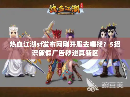 热血江湖sf发布网刚开服去哪找？5招识破假广告秒进真新区