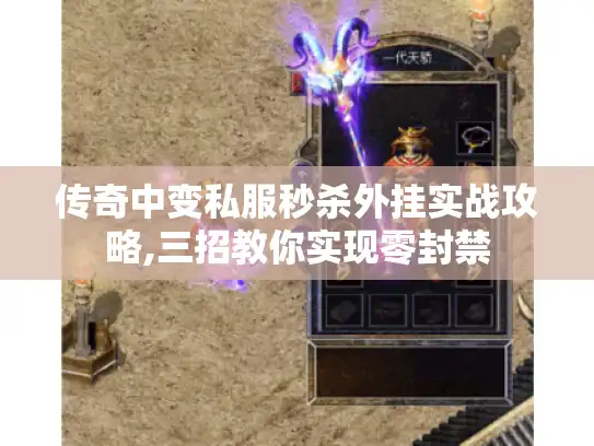 传奇中变私服秒杀外挂实战攻略,三招教你实现零封禁