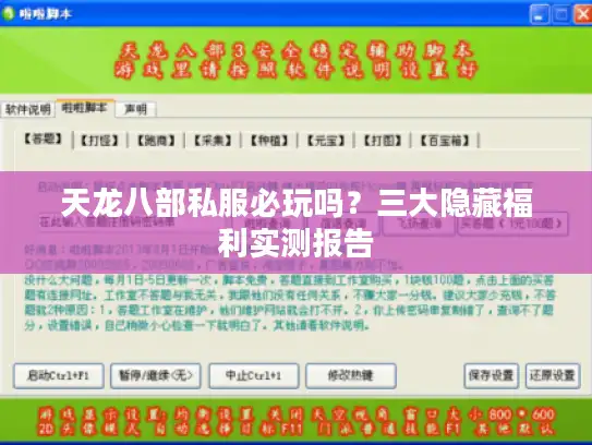 天龙八部私服必玩吗？三大隐藏福利实测报告