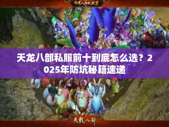 天龙八部私服前十到底怎么选？2025年防坑秘籍速递