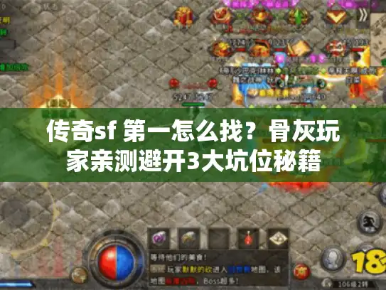 传奇sf 第一怎么找?骨灰玩家亲测避开3大坑位秘籍 传奇sf 第一怎么找?骨灰玩家亲测避开3大坑位秘籍