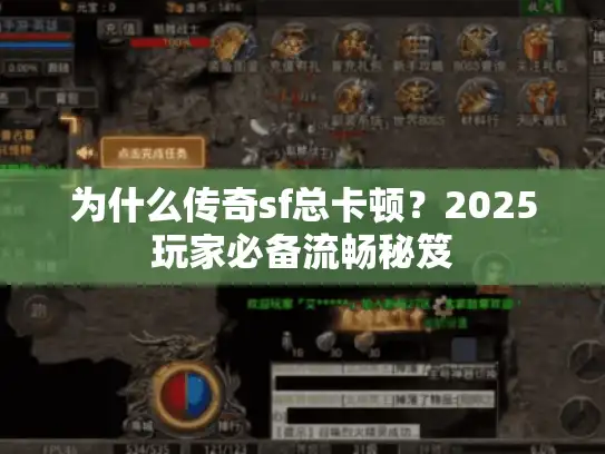 为什么传奇sf总卡顿？2025玩家必备流畅秘笈