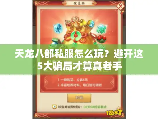 天龙八部私服怎么玩？避开这5大骗局才算真老手