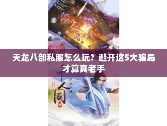 天龙八部私服怎么玩？避开这5大骗局才算真老手