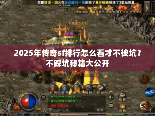 2025年传奇sf排行怎么看才不被坑?不踩坑秘籍大公开 2025年传奇sf排行怎么看才不被坑?不踩坑秘籍大公开