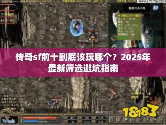 传奇sf前十到底该玩哪个？2025年最新筛选避坑指南