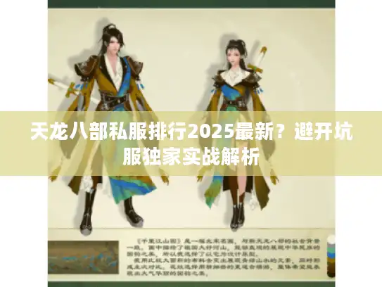 天龙八部私服排行2025最新？避开坑服独家实战解析