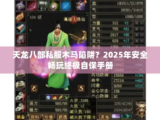 天龙八部私服木马陷阱？2025年安全畅玩终极自保手册