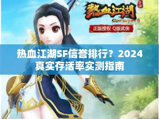 热血江湖SF信誉排行？2024真实存活率实测指南