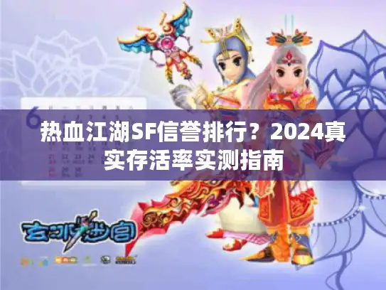 热血江湖SF信誉排行？2024真实存活率实测指南