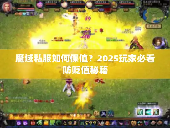 魔域私服如何保值？2025玩家必看防贬值秘籍