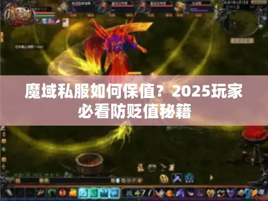 魔域私服如何保值？2025玩家必看防贬值秘籍