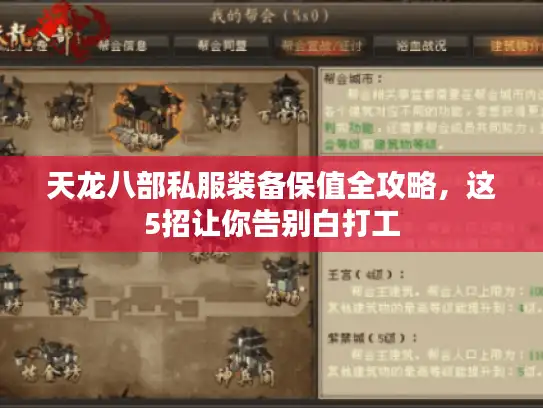 天龙八部私服装备保值全攻略，这5招让你告别白打工