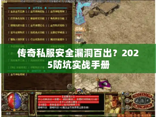 传奇私服安全漏洞百出？2025防坑实战手册